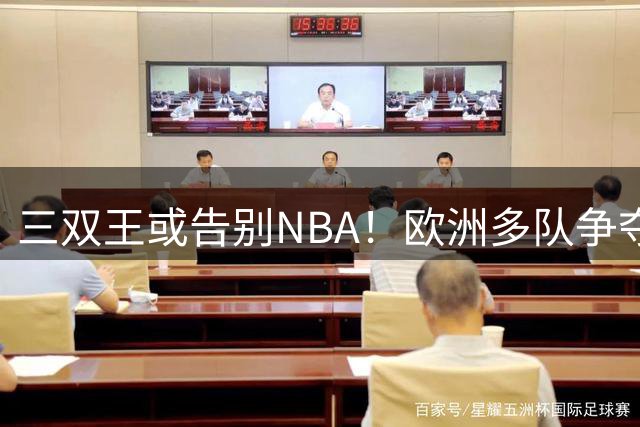 三双王或告别NBA！欧洲多队争夺威少，球迷建议威少加盟CBA球队