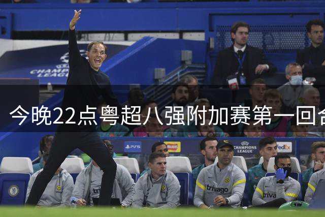 今晚22点粤超八强附加赛第一回合门票截止预约！