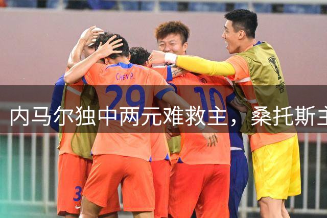 内马尔独中两元难救主，桑托斯主场憾平沙佩科人