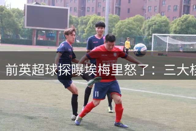 前英超球探曝埃梅里怒了：三大核心瞬间流失，维拉正紧急补窟窿