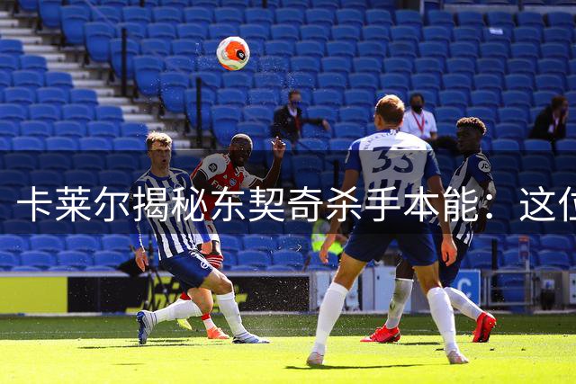卡莱尔揭秘东契奇杀手本能：这位天才球员如何统治NBA赛场