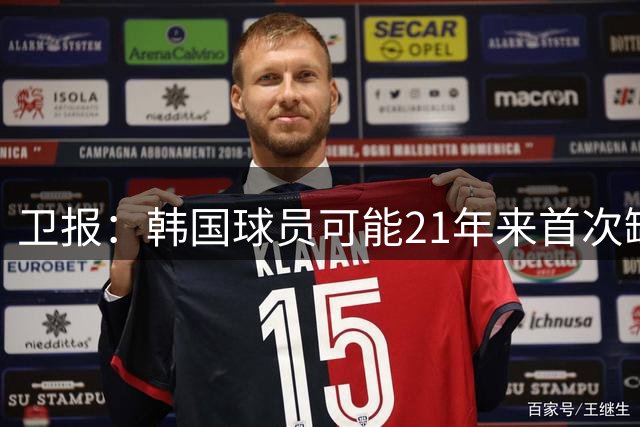 卫报：韩国球员可能21年来首次缺席英超，日本球员则正在增多