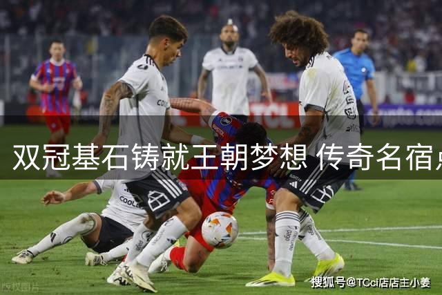 双冠基石铸就王朝梦想 传奇名宿点出国米卫冕最强底气
