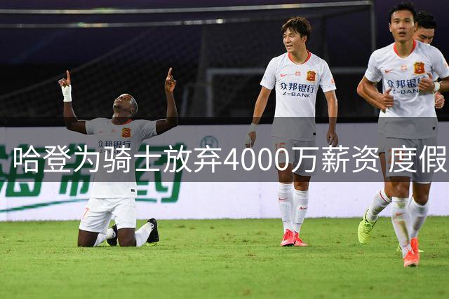 哈登为骑士放弃4000万薪资 度假健身两不误静待球队补强