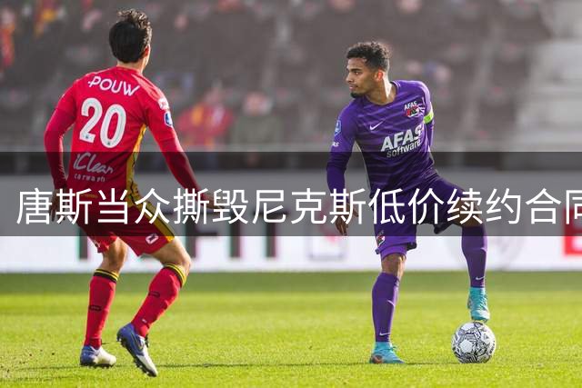 唐斯当众撕毁尼克斯低价续约合同 或引发多支争冠球队抢人大战