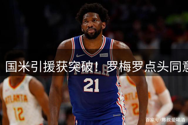 国米引援获突破！罗梅罗点头同意加盟 转会费拉锯战打响