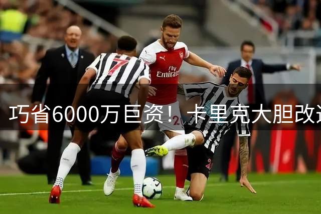 巧省6000万巨资！卡里克大胆改造约罗，曼联不再盲目充当转会提款机