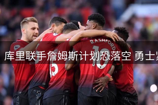 库里联手詹姆斯计划恐落空 勇士紧急启动德罗赞备选方案