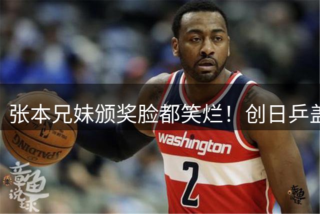 张本兄妹颁奖脸都笑烂！创日乒盖世伟业获名嘴盛赞：洛奥单打拿奖概率大增