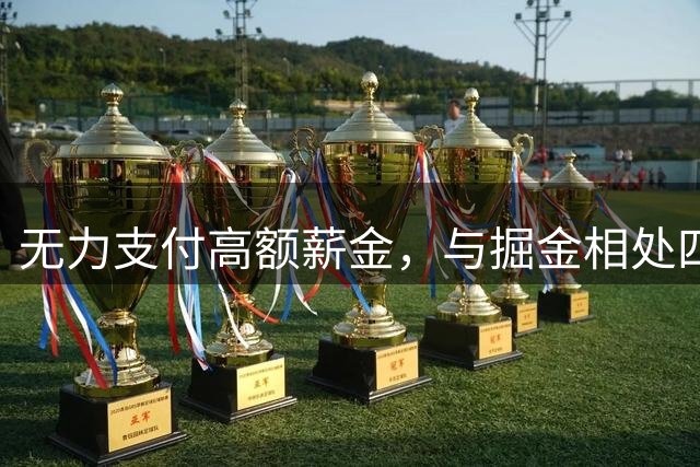 无力支付高额薪金，与掘金相处四年的沃特森只能嫁给别人？