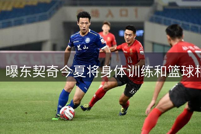 曝东契奇今夏将身体训练和篮球相结合 近期已开启高强度训练