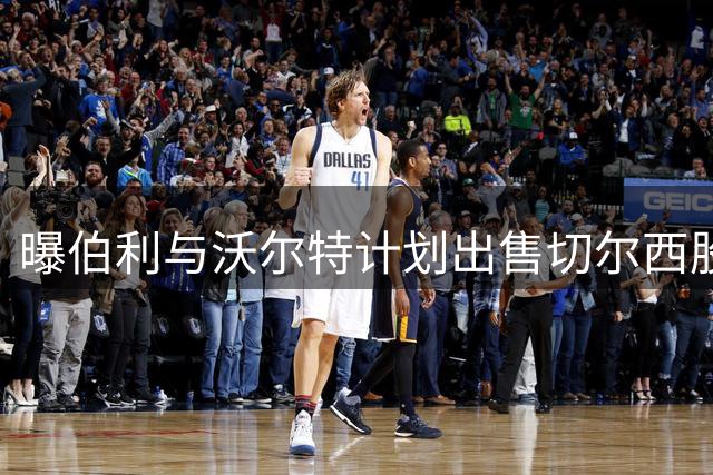 曝伯利与沃尔特计划出售切尔西股份 俱乐部估值50亿镑