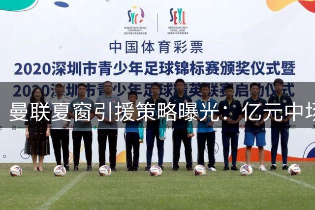 曼联夏窗引援策略曝光：亿元中场遭弃，性价比铁腰成首选