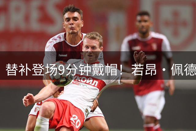 替补登场9分钟戴帽！若昂·佩德罗助阿隆索切尔西首秀6比4险胜