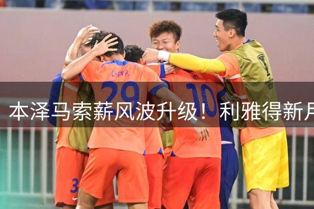 本泽马索薪风波升级！利雅得新月引援计划受阻 法国球星寸步不让