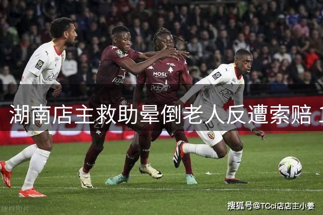 湖南店主救助晕倒老人反遭索赔 1.9万元事件引热议