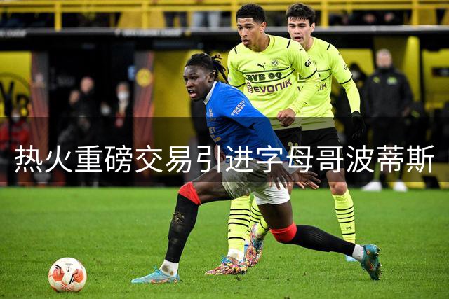 热火重磅交易引进字母哥波蒂斯