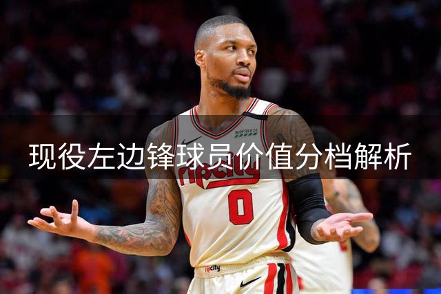 现役左边锋球员价值分档解析