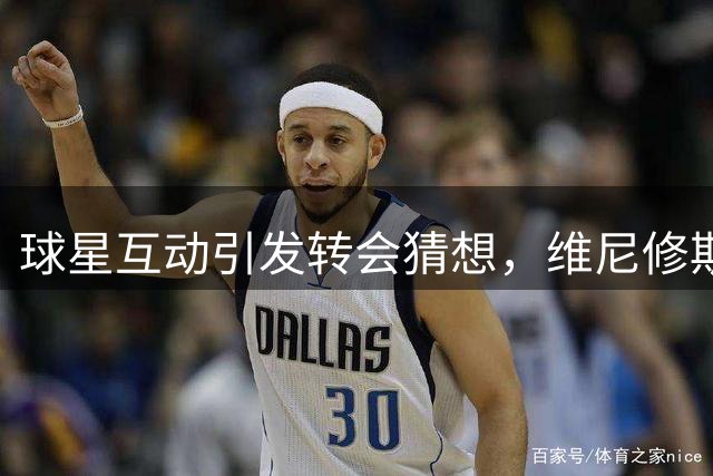 球星互动引发转会猜想，维尼修斯转会曼城概率几何？