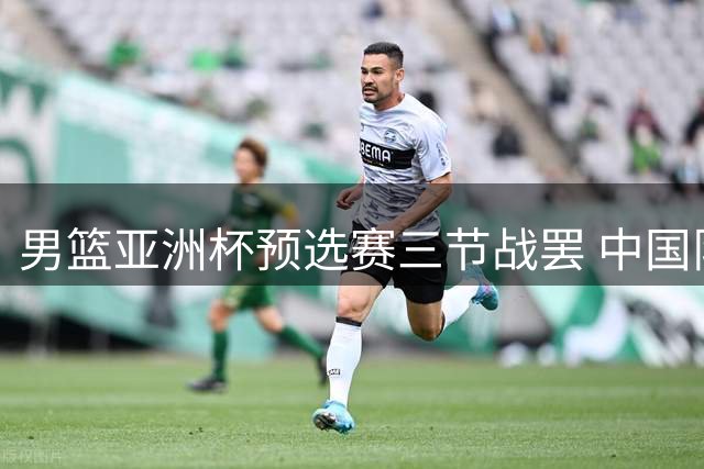 男篮亚洲杯预选赛三节战罢 中国队两分落后黎巴嫩