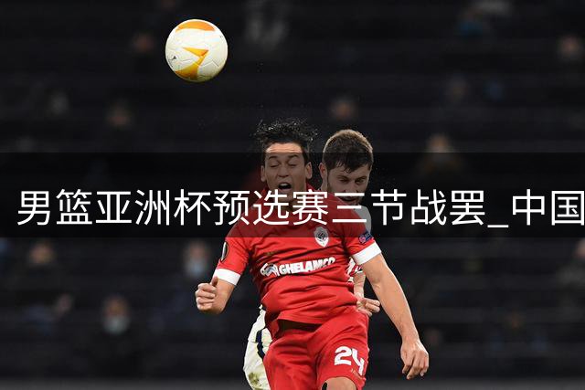 男篮亚洲杯预选赛三节战罢 中国队两分落后黎巴嫩