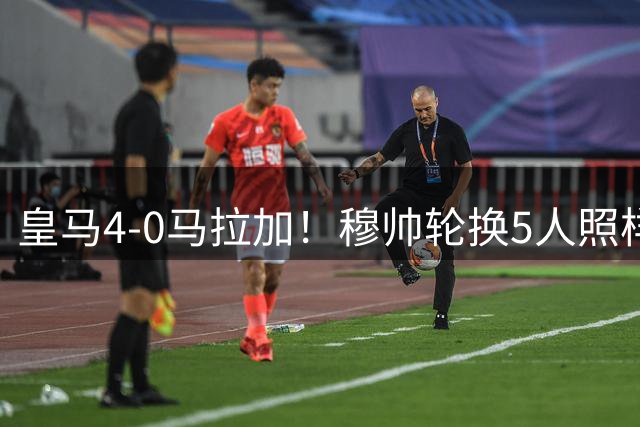 皇马4-0马拉加！穆帅轮换5人照样大胜，贝林厄姆找回贝皇感觉，西甲冠军悬念回来了