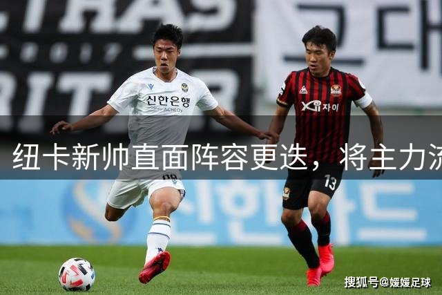 纽卡新帅直面阵容更迭，将主力流失视为重建良机