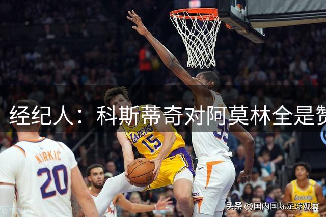 经纪人：科斯蒂奇对阿莫林全是赞美的话 米兰对他的未来很有规划