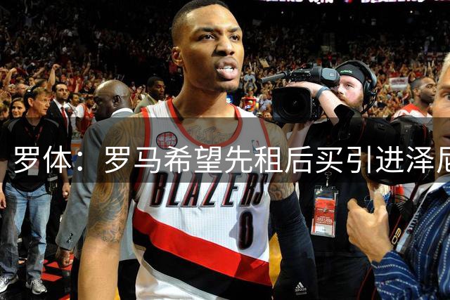 罗体：罗马希望先租后买引进泽尼特边锋路易斯-恩里克