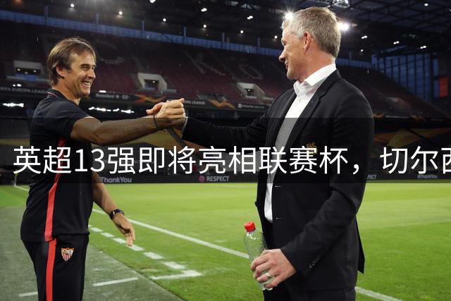 英超13强即将亮相联赛杯，切尔西热刺领衔二轮争夺战