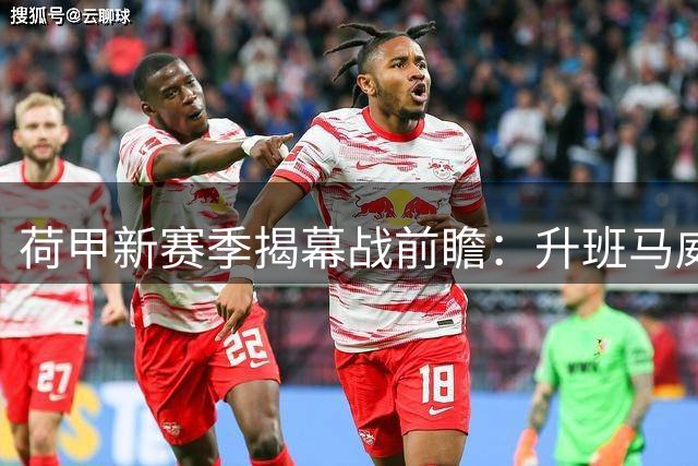 荷甲新赛季揭幕战前瞻：升班马威廉二世客场挑战前进之鹰