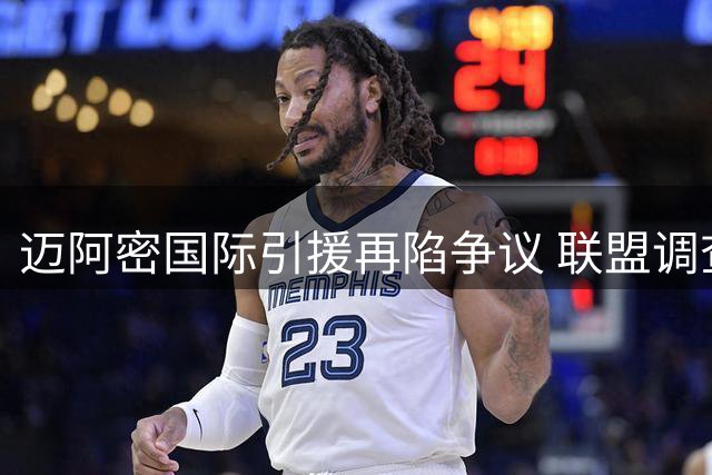 迈阿密国际引援再陷争议 联盟调查卡塞米罗转会违规