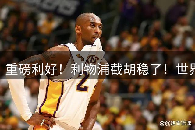 重磅利好！利物浦截胡稳了！世界杯巨星拒续约，誓死离队