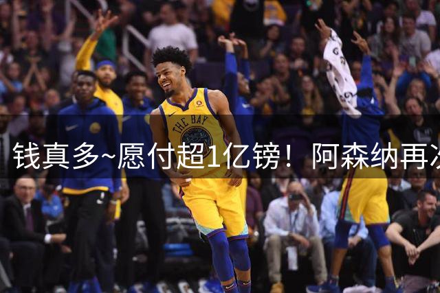 钱真多~愿付超1亿镑！阿森纳再次尝试签小蜘蛛