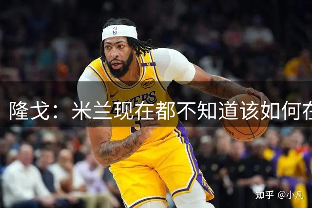 隆戈：米兰现在都不知道该如何在转会市场上最大化莱奥的价值