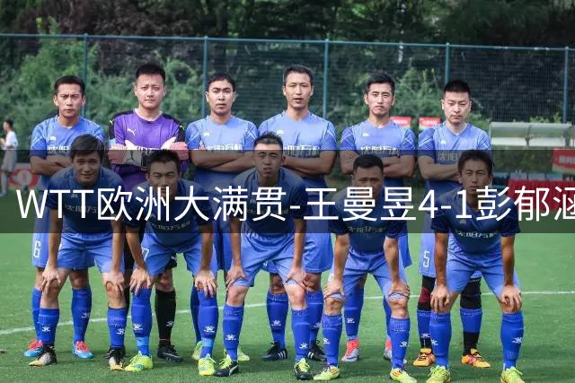 WTT欧洲大满贯-王曼昱4-1彭郁涵 王艺迪4-0石洵瑶进四强